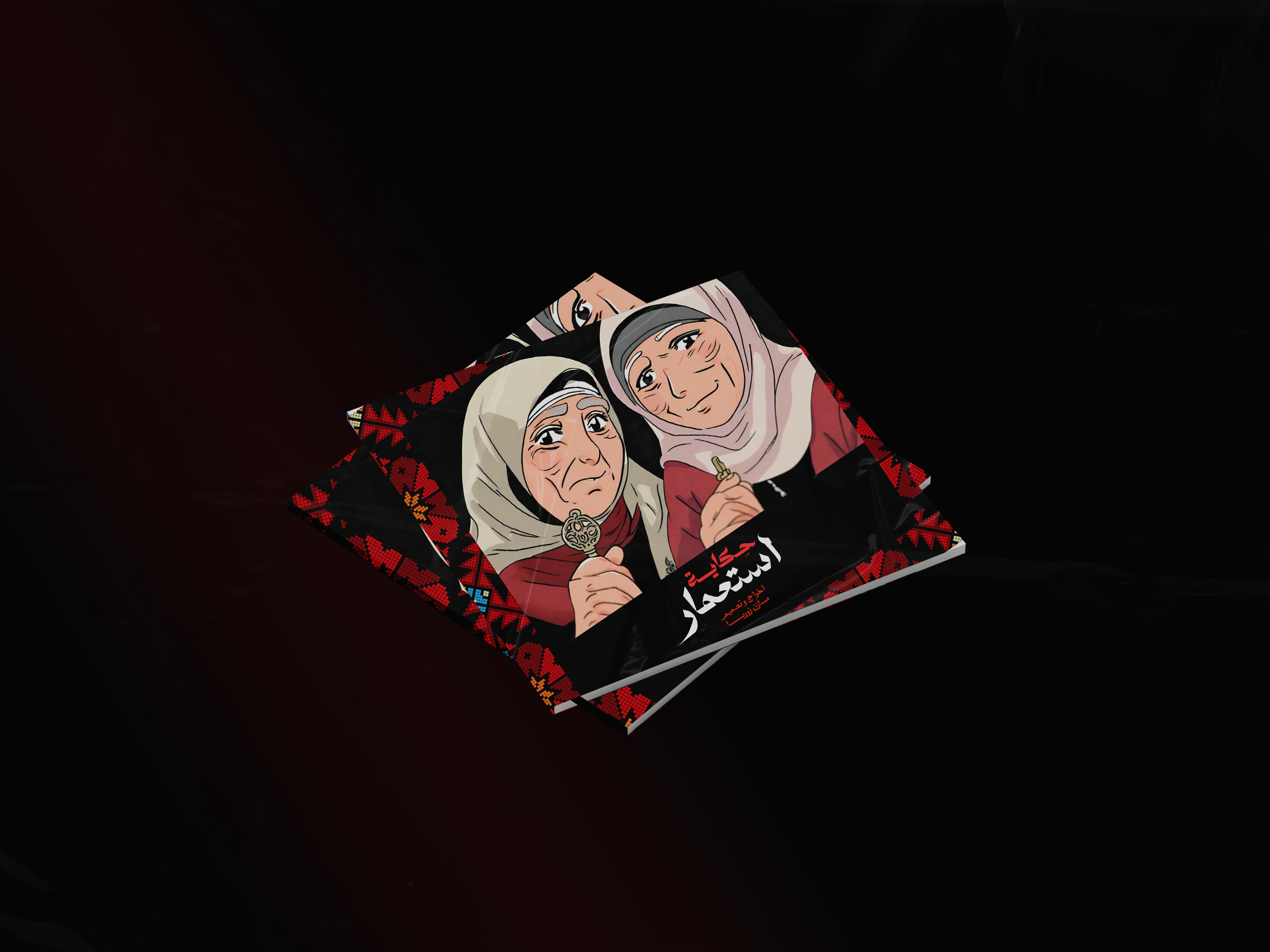 فريق دعم كتيب حكاية استعمار